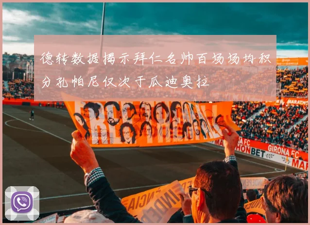 德转数据揭示拜仁名帅百场场均积分孔帕尼仅次于瓜迪奥拉