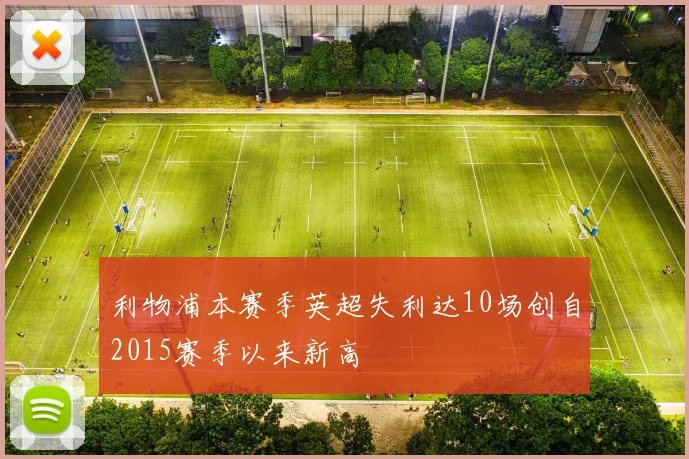 利物浦本赛季英超失利达10场创自2015赛季以来新高