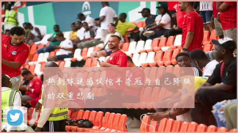 热刺球迷感叹枪手夺冠与自己降级的双重悲剧