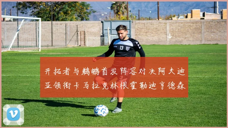 开拓者与鹈鹕首发阵容对决阿夫迪亚领衔卡马拉克林根霍勒迪亨德森出战